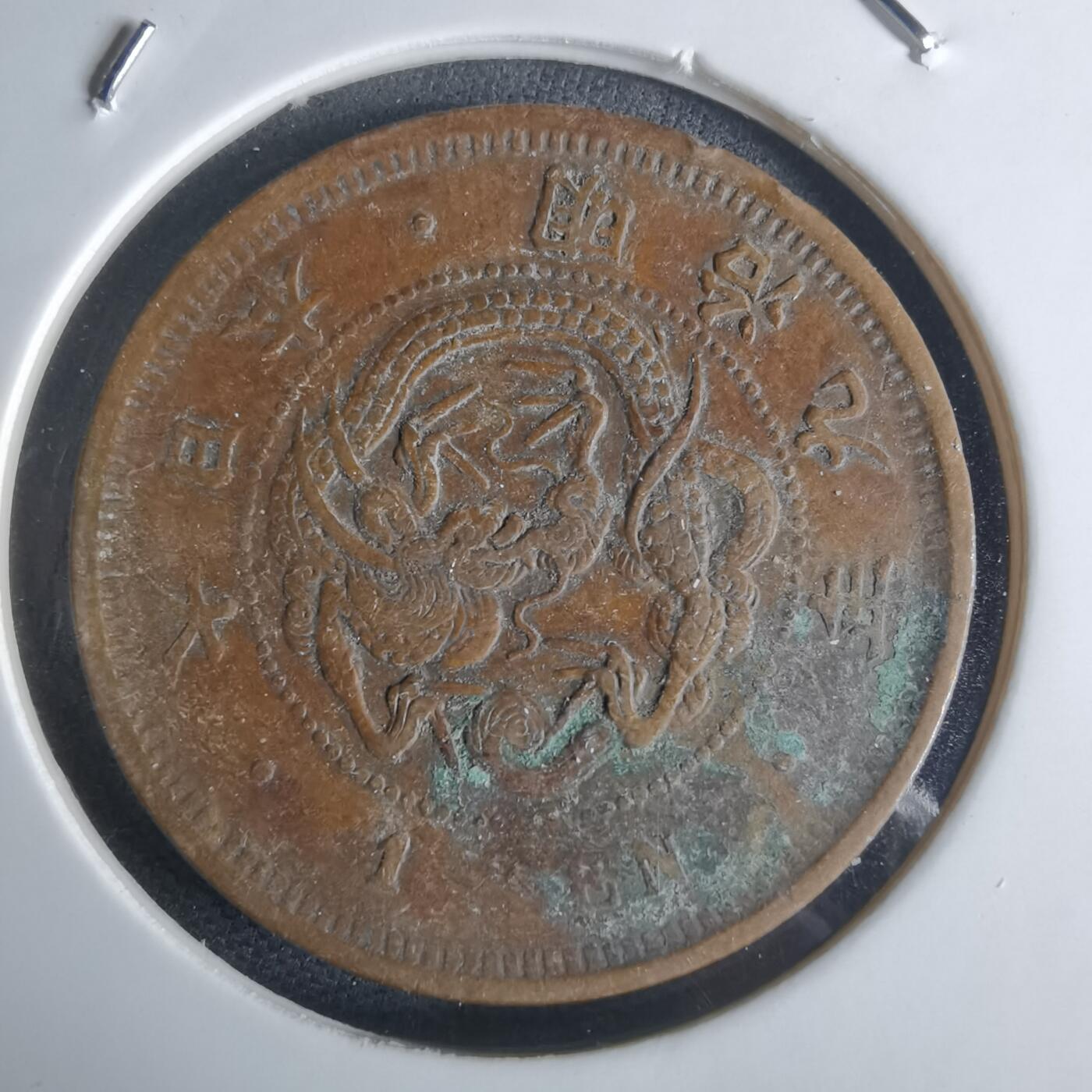 沼泽如烟--第951场 明治九年龙一钱