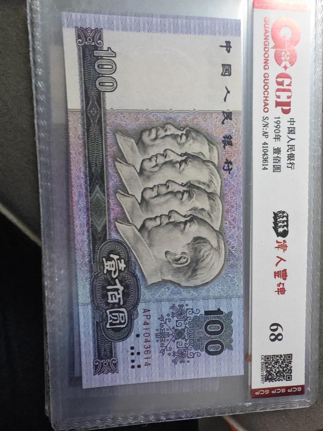 90100 第四套人民币1990年100元