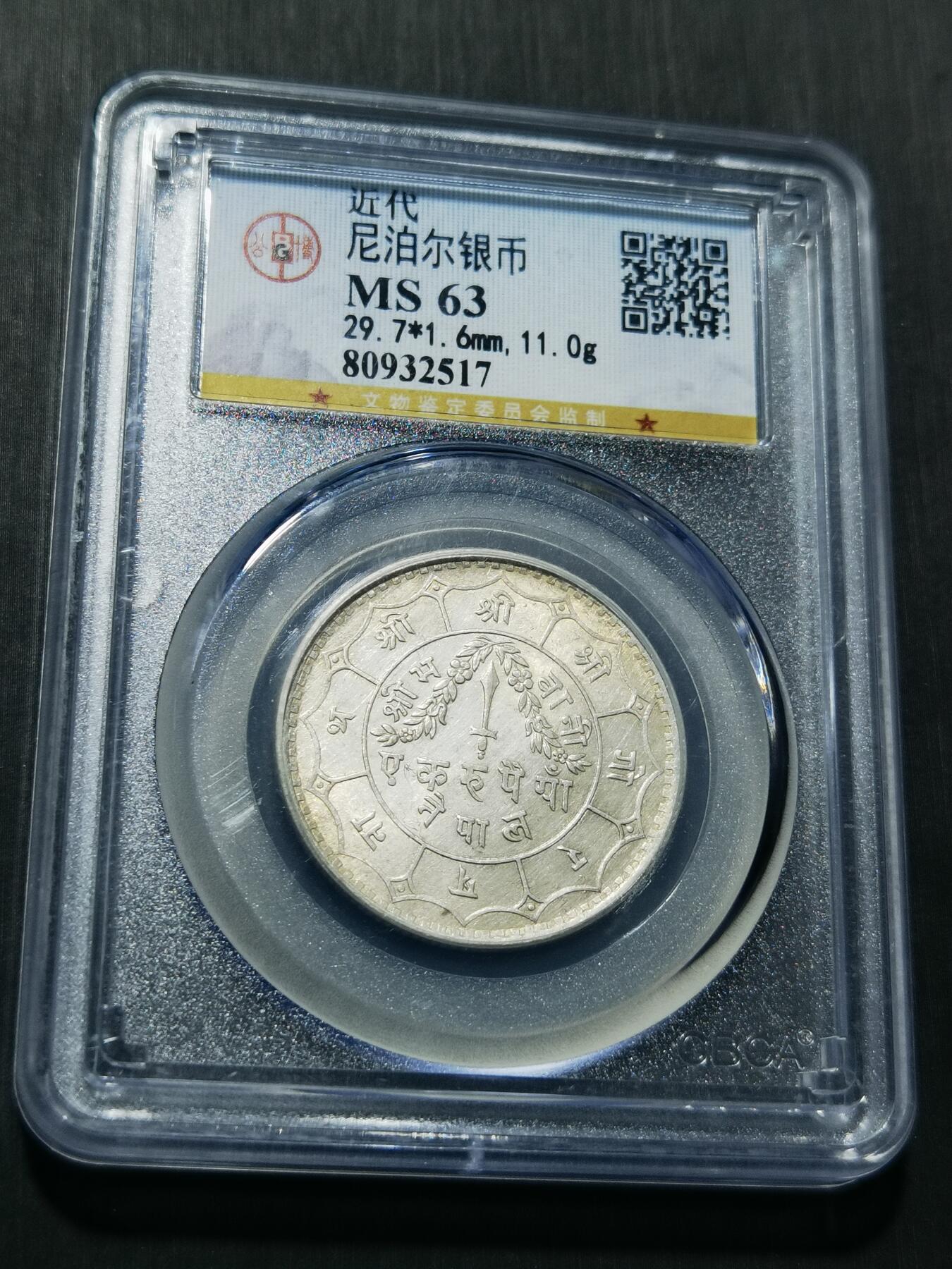 天下钱庄专场欢迎参拍 尼泊尔银币