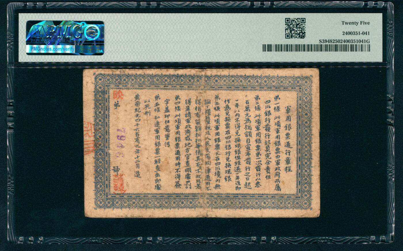 上海炎玺拍卖 玺藏万象 黄帝纪元四千六百有九年（1912年）大汉四川军政府军用银票，四川银行发行，正面印双旗图案，背面印“军用银票通行章程”，PMG 25