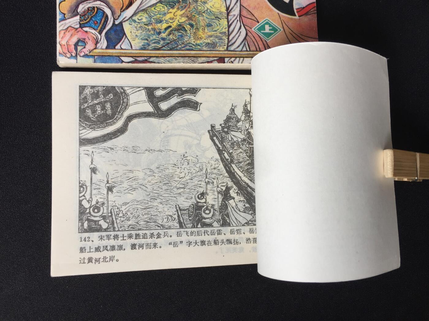 	 岳飞（上下）WDL003▇【封底浅灰色圆点是相机镜头导致】清书！不计成本！给钱就卖！