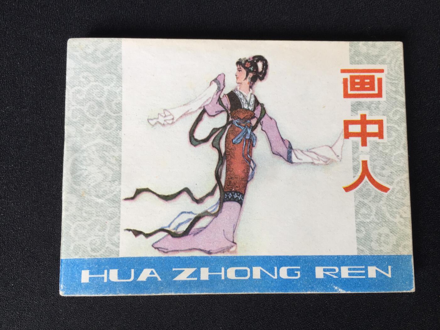 画中人▁▂▃▅▆▇G3WCC114【封底浅灰色圆点是相机镜头导致】清书！不计成本！给钱就卖！