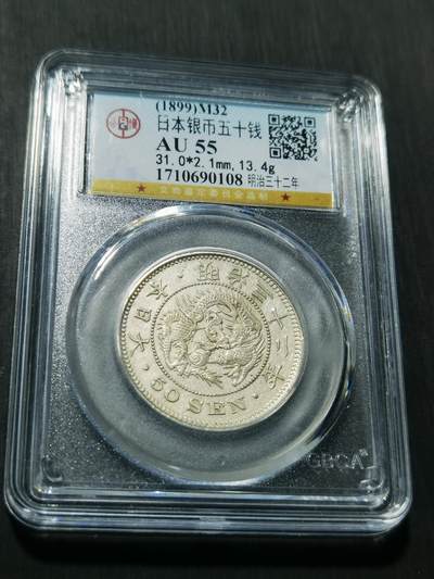 天下钱庄专场欢迎参拍 - 日本龙五十钱银币