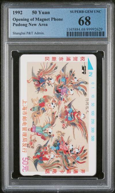 《鸿通俱乐部》拍卖第69期 2025年12月31日21：00延时节拍 - 上海田村新卡《浦东开通》1全  PCGS  68分