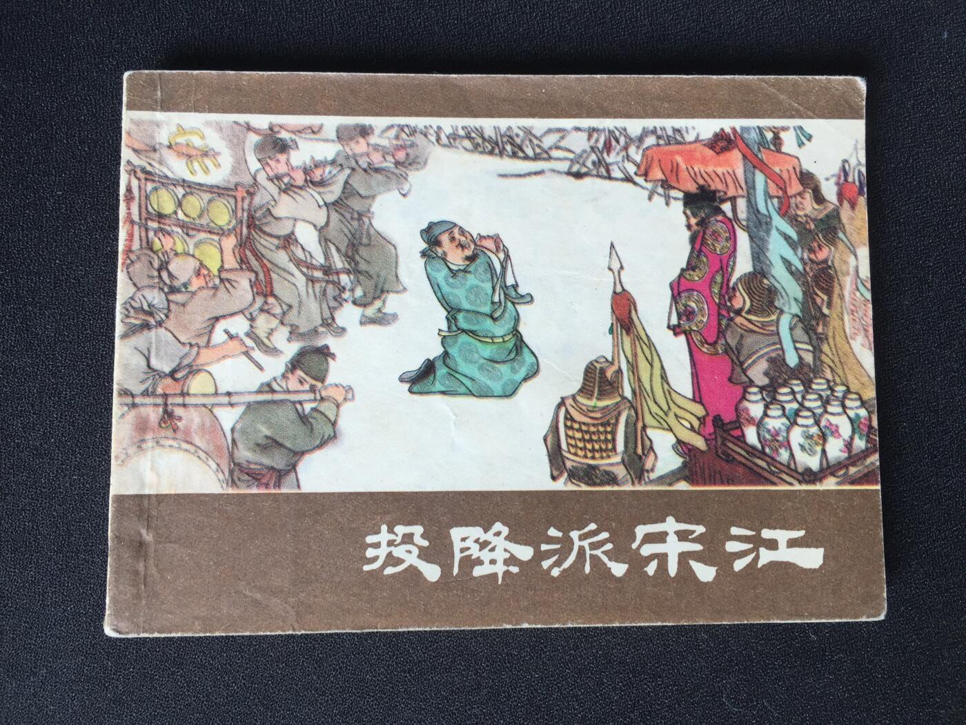 投降派宋江▁▂▃▅▆▇7WQ1544【封底浅灰色圆点是相机镜头导致】清书！不计成本！给钱就卖！