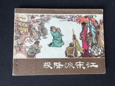 投降派宋江▁▂▃▅▆▇7WQ1544【封底浅灰色圆点是相机镜头导致】清书！不计成本！给钱就卖！ - 投降派宋江▁▂▃▅▆▇7WQ1544【封底浅灰色圆点是相机镜头导致】清书！不计成本！给钱就卖！