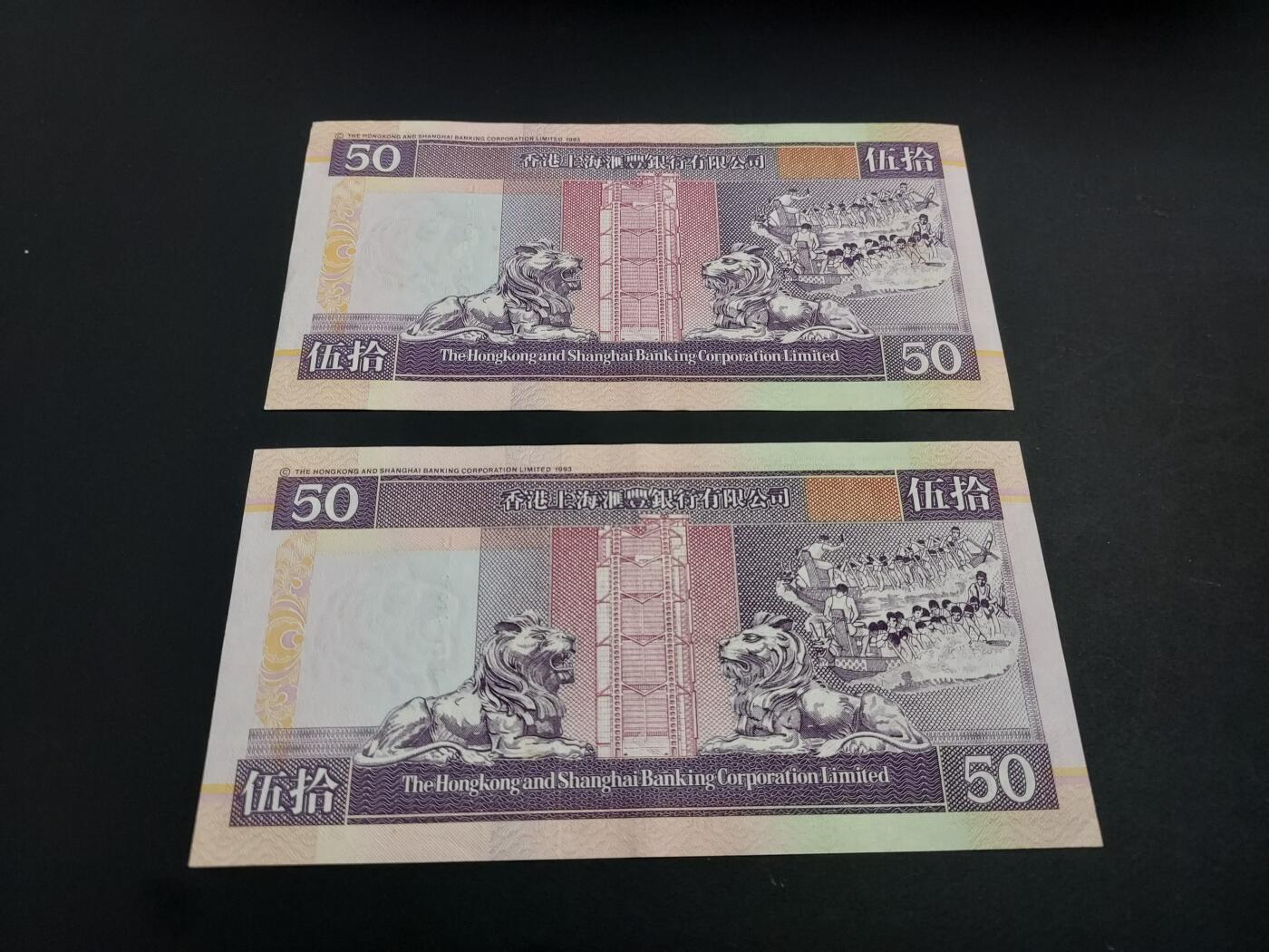 博彦收藏   1月10日 8点 钱币专场 全场包邮 香港汇丰50元2张 AU 9品