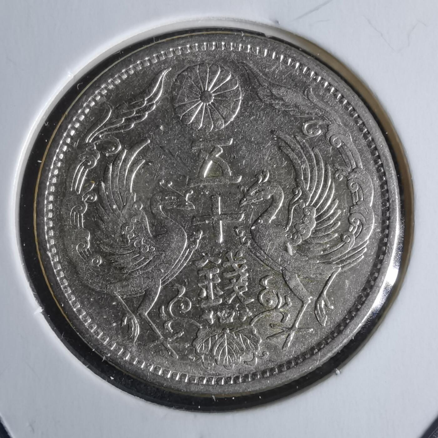 沼泽如烟--第951场 大正十二年双凤五十钱银币