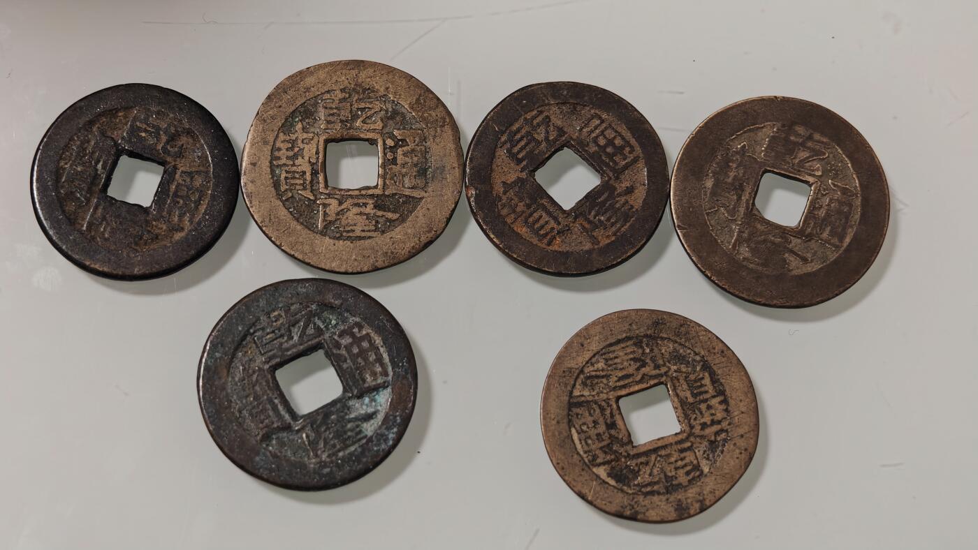 古代杂钱 乾隆通宝六枚
