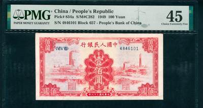 上海炎玺拍卖 玺藏万象 - 1949年第一版人民币壹佰圆，红工厂图，北京印钞厂印刷，PMG 45