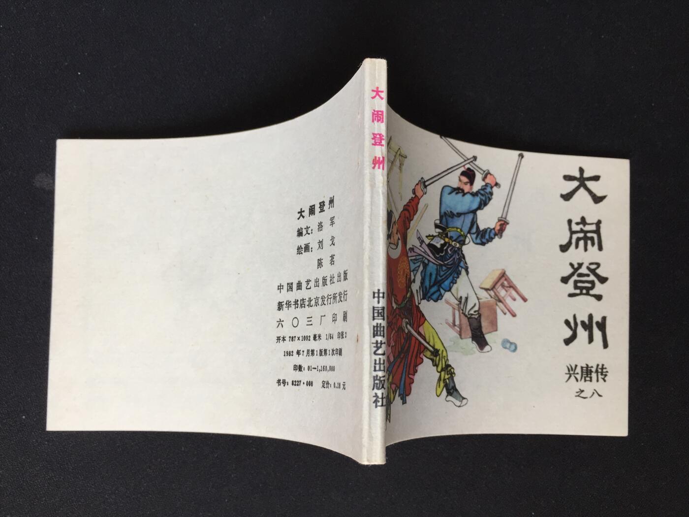大闹登州▁▂▃▅▆▇Y3TZ08-1【封底浅灰色圆点是相机镜头导致】清书！不计成本！给钱就卖！