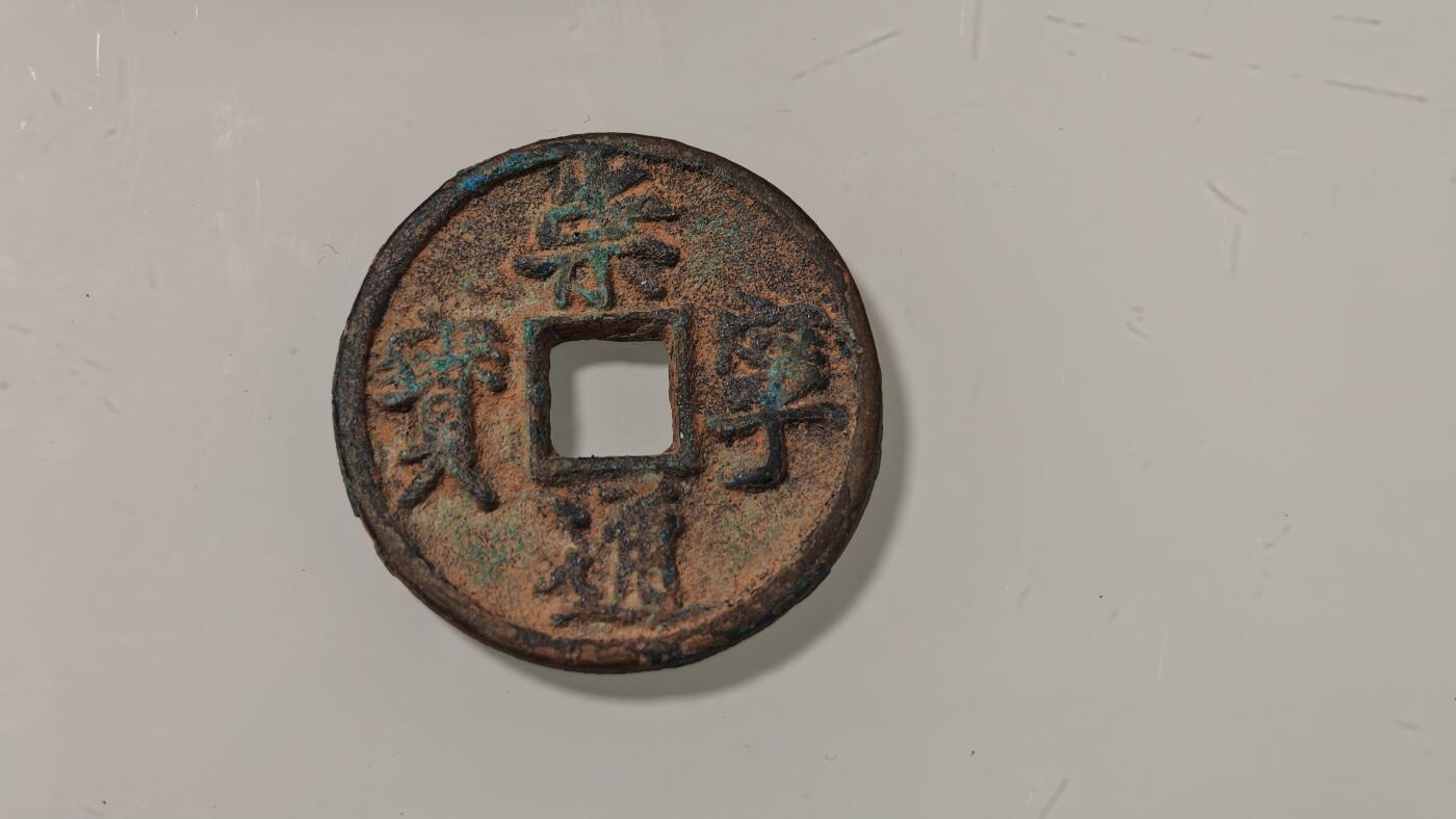 古代杂钱 崇宁通宝一枚