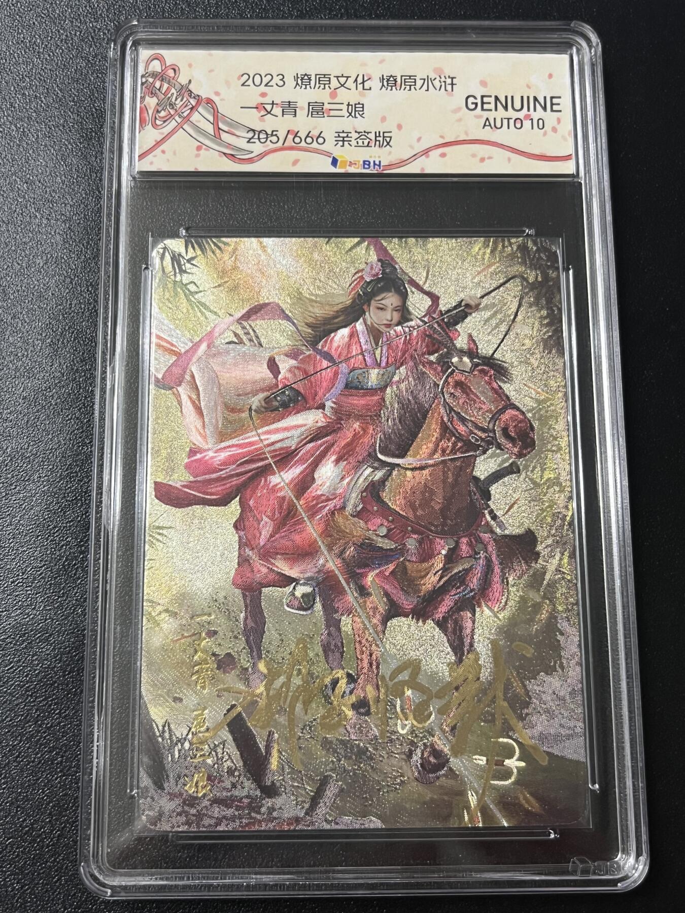 跨世纪的玩卡者们第6期 2023 燎原文化 燎原水浒 一丈青 扈三娘 胡子怪兽亲签 限编205/666 AUTO10