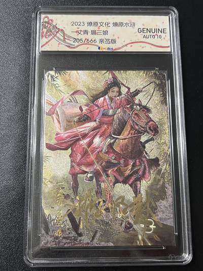 跨世纪的玩卡者们第7期 - 2023 燎原文化 燎原水浒 一丈青 扈三娘 胡子怪兽亲签 限编205/666 AUTO10