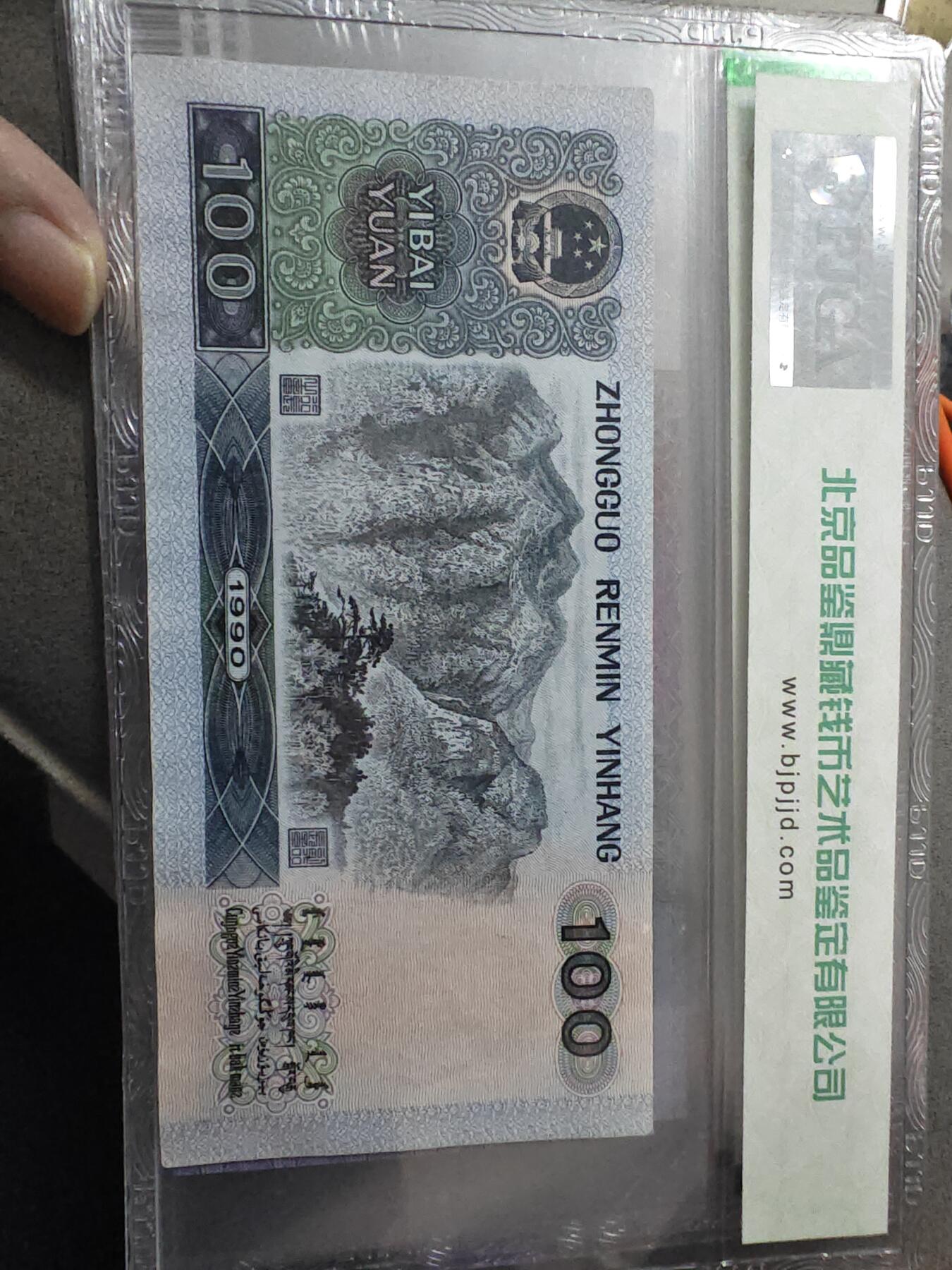 90100 第四套人民币1990年100元