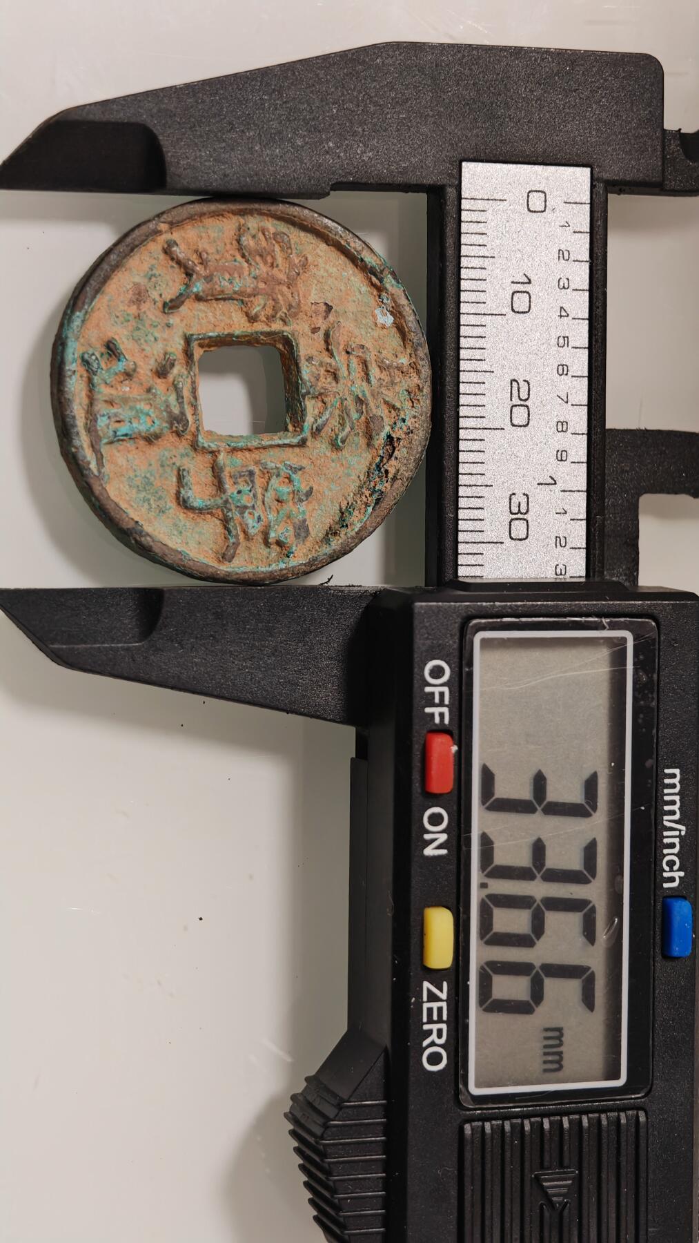 古代杂钱 崇宁通宝一枚