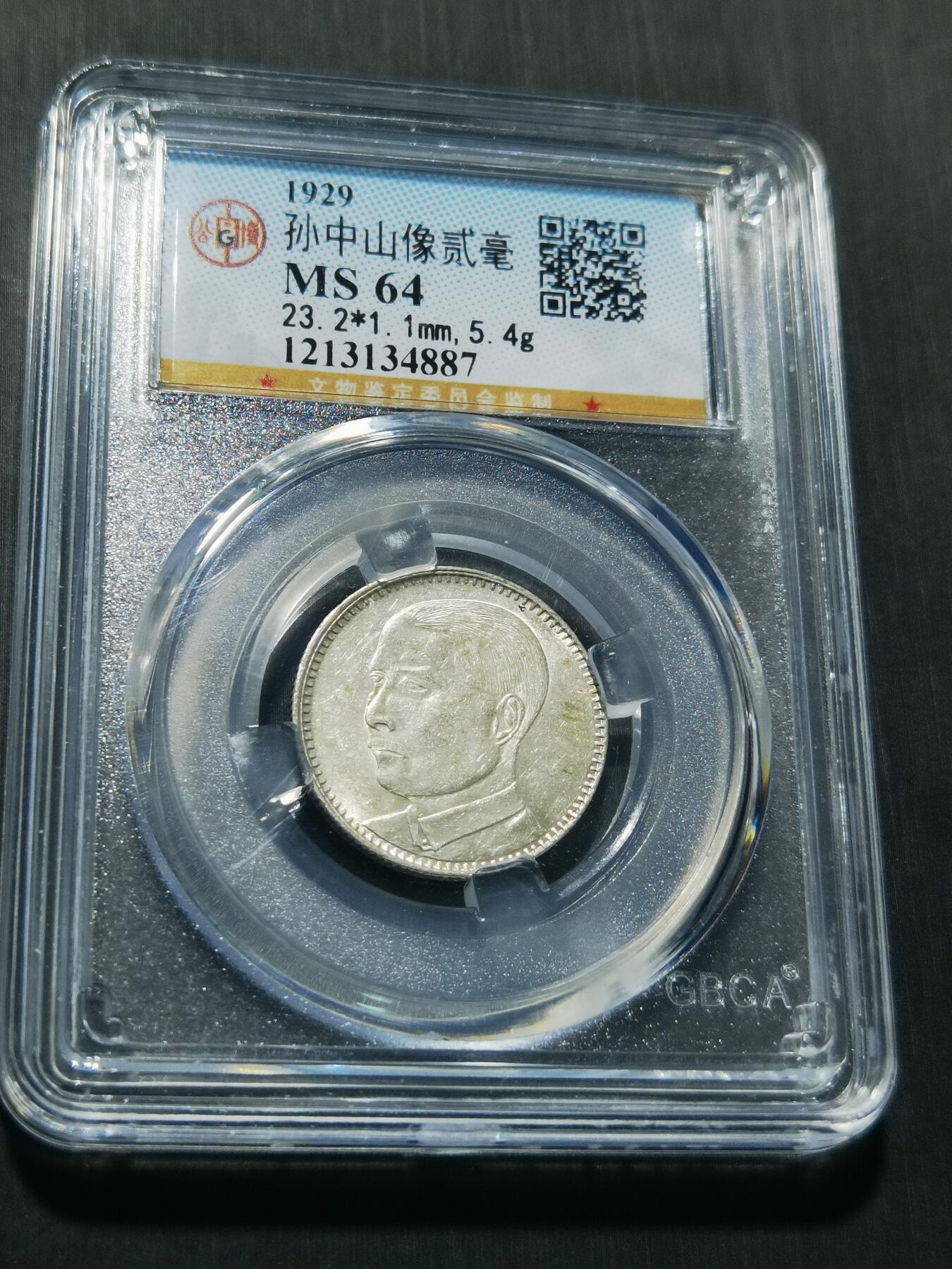 天下钱庄专场欢迎参拍 孙像两毫银币