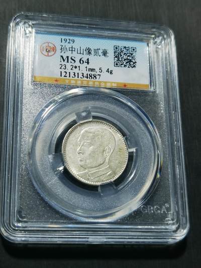 天下钱庄专场欢迎参拍 - 孙像两毫银币