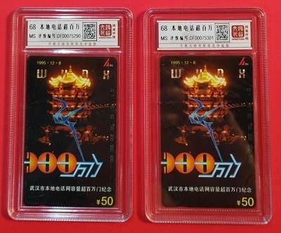 《鸿通俱乐部》拍卖第69期 2025年12月31日21：00延时节拍 - 湖北田村新卡《武汉本地电话超百万门纪念》1全2枚  鸿通  68分*2