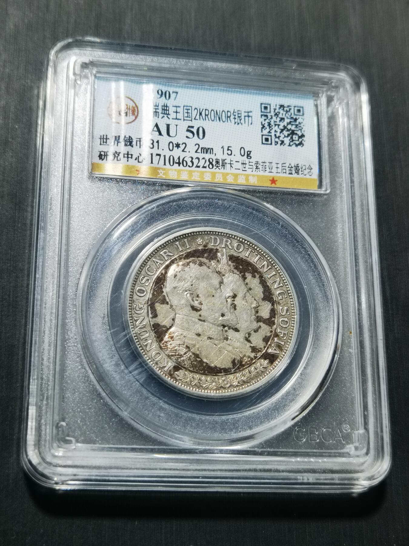 天下钱庄专场欢迎参拍 瑞典奥斯卡金婚银币