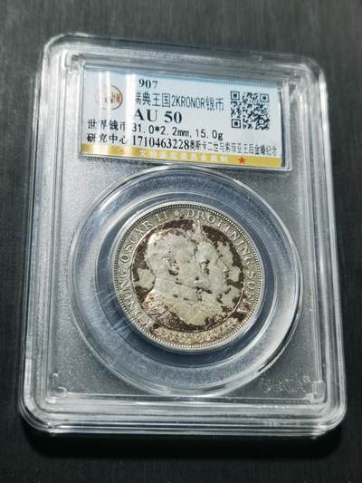 天下钱庄专场欢迎参拍 - 瑞典奥斯卡金婚银币