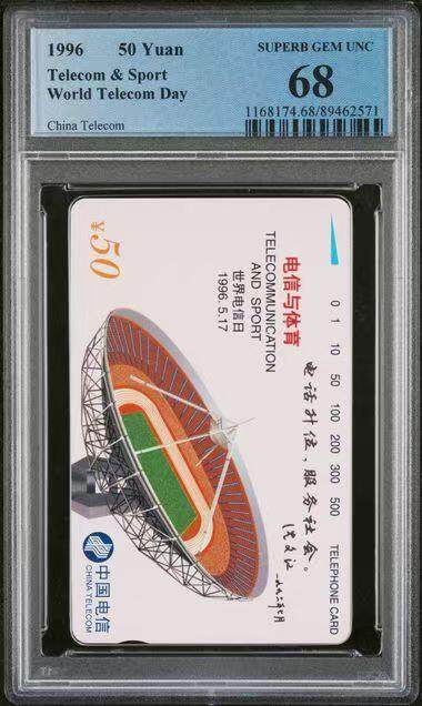 《鸿通俱乐部》拍卖第69期 2025年12月31日21：00延时节拍 - 通卡新卡《江西电话卡升位纪念加字》1全  PCGS  68分