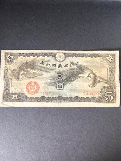 猩哥外币小铺➨【第215场】 - 五圆