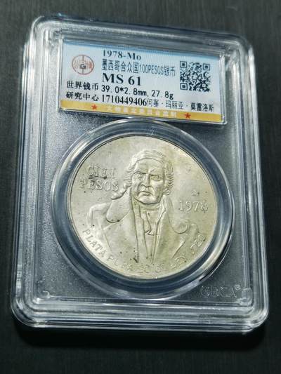 天下钱庄专场欢迎参拍 - 墨西哥莫雷洛斯银币