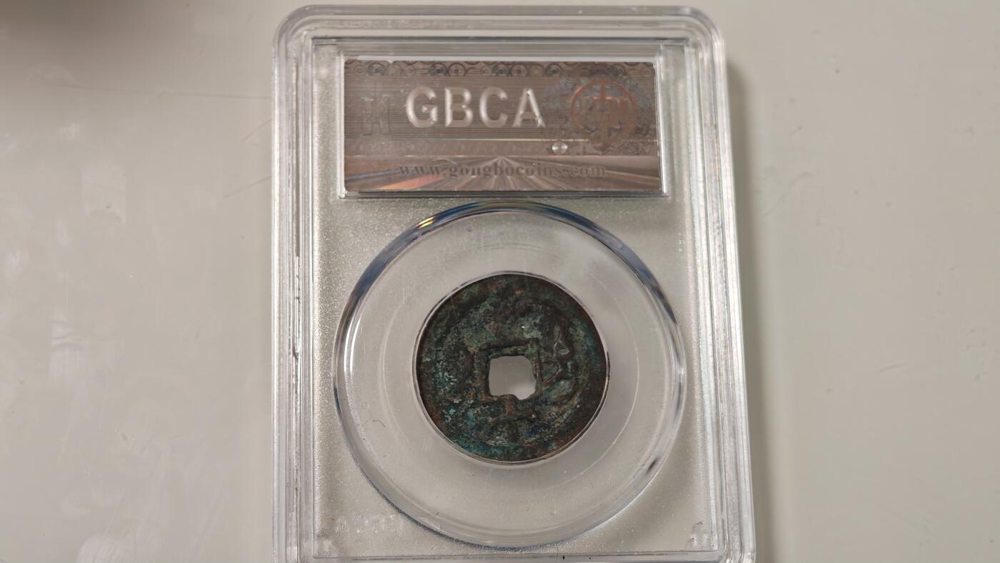 古代杂钱 公博咸丰重宝当十