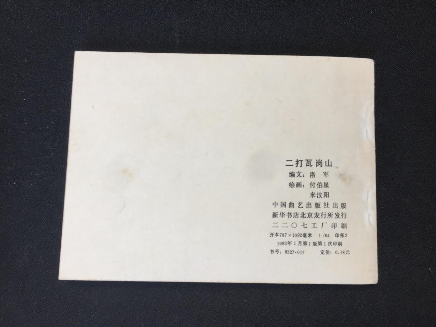 二打瓦岗山▁▂▃▅▆▇3SQ1671【封底浅灰色圆点是相机镜头导致】