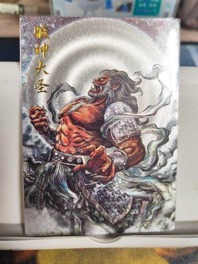 阳大大卡牌拍卖第90期（持续收拍品，周五晚上九点截拍，进群福利早知道） - 【36编】卡德曼 张建东 驱神大圣 限编029/036