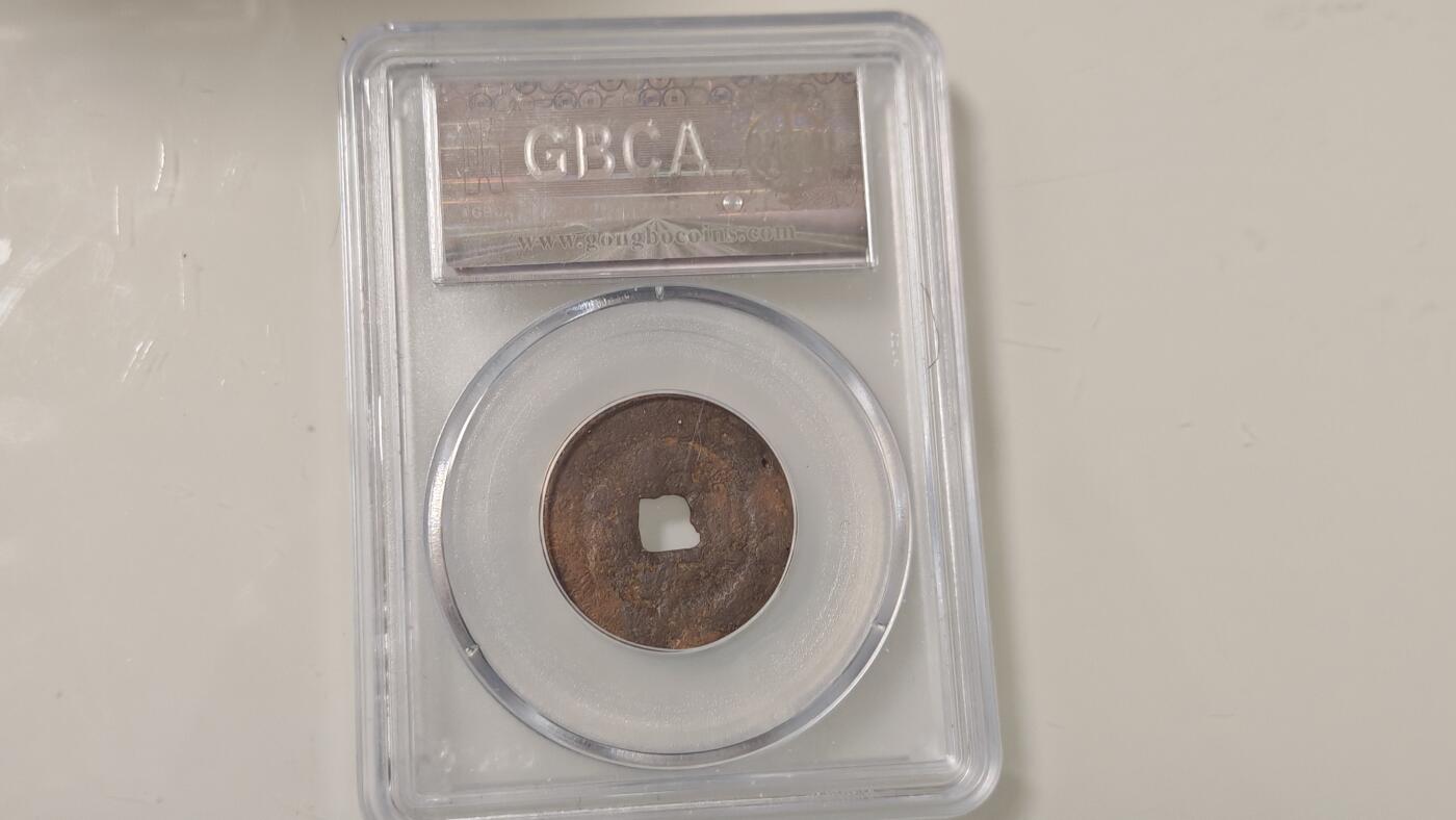 古代杂钱 公博光绪宝新一枚