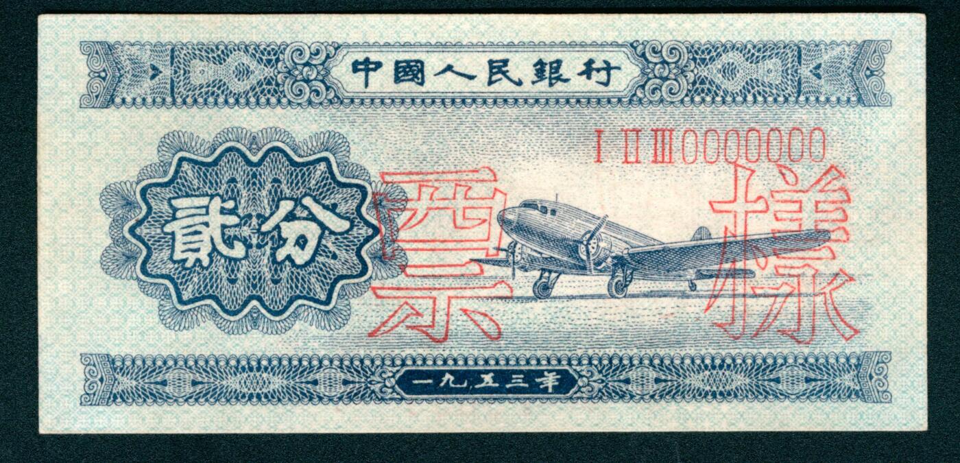 上海炎玺拍卖 玺藏万象 1953年第二版人民币贰分，飞机图，长号码，双面样本，全新