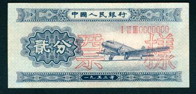 上海炎玺拍卖 玺藏万象 - 1953年第二版人民币贰分，飞机图，长号码，双面样本，全新