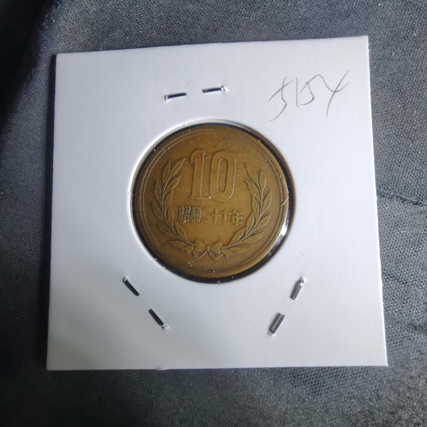 沼泽如烟--第951场 昭和二十七年十元齿边