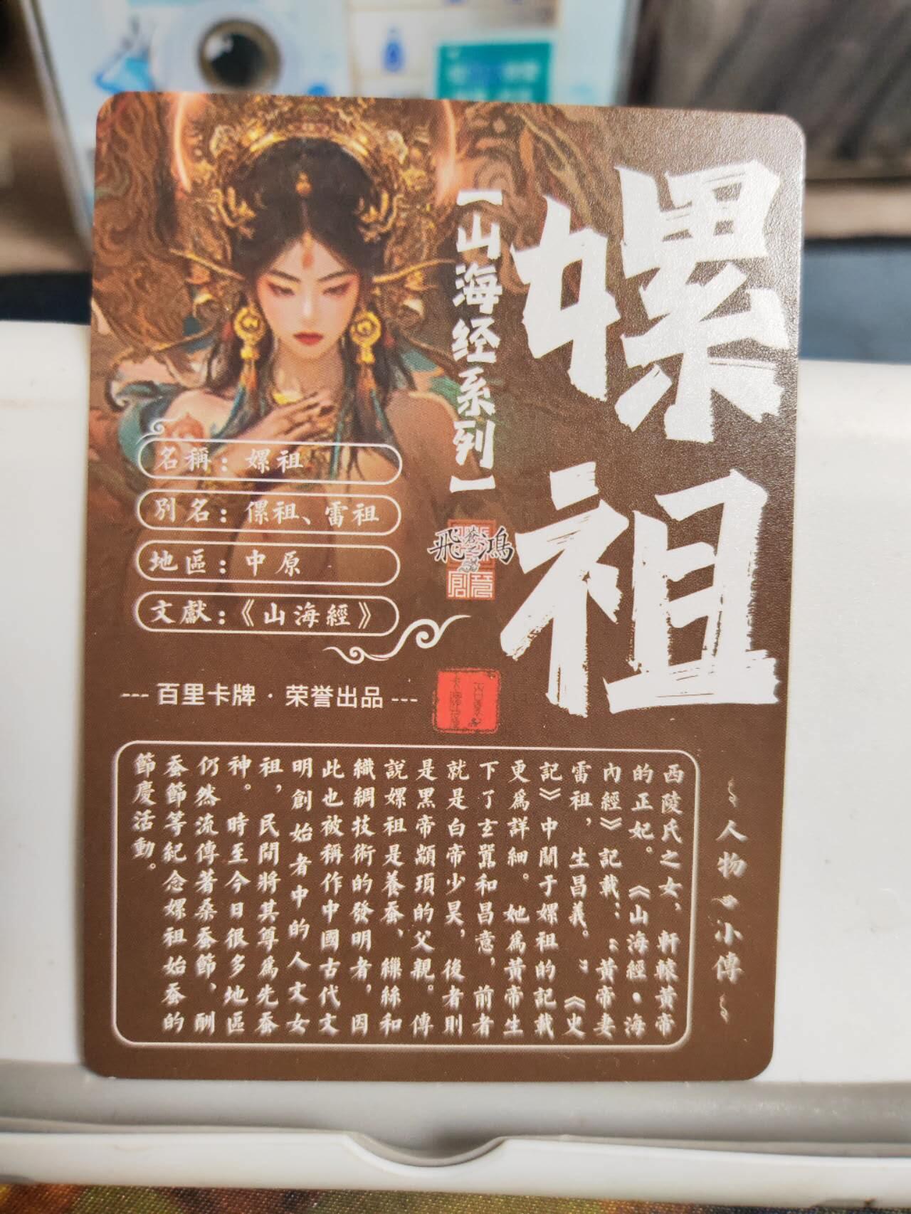 阳大大卡牌拍卖第90期（持续收拍品，周五晚上九点截拍，进群福利早知道） 【艺术卡】百里卡牌 苍之飞鸿 山海经 嫘祖 粗闪艺术版