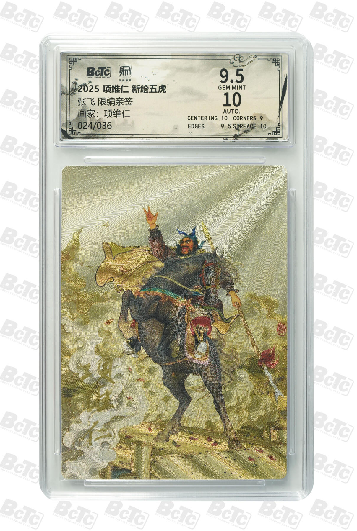 阳大大卡牌拍卖第90期（持续收拍品，周五晚上九点截拍，进群福利早知道） 【亲签双10】昆仑万象 项维仁 新绘五虎特卡 张飞 限编24/36