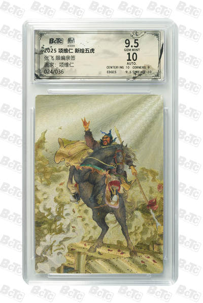 阳大大卡牌拍卖第90期（持续收拍品，周五晚上九点截拍，进群福利早知道） - 【亲签双10】昆仑万象 项维仁 新绘五虎特卡 张飞 限编24/36