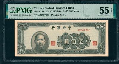 上海炎玺拍卖 玺藏万象 - 民国三十四年（1945年）中央银行上海版伍佰圆李骏耀·田亦民签名，正面孙中山像，PMG 55 EPQ