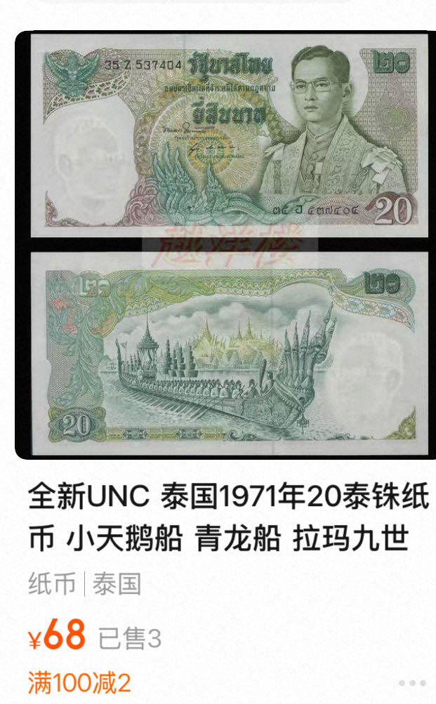 九十九场（喜迎元旦） 泰国20铢，6个不同版本！见证货币发展史！品相不一，号码如图