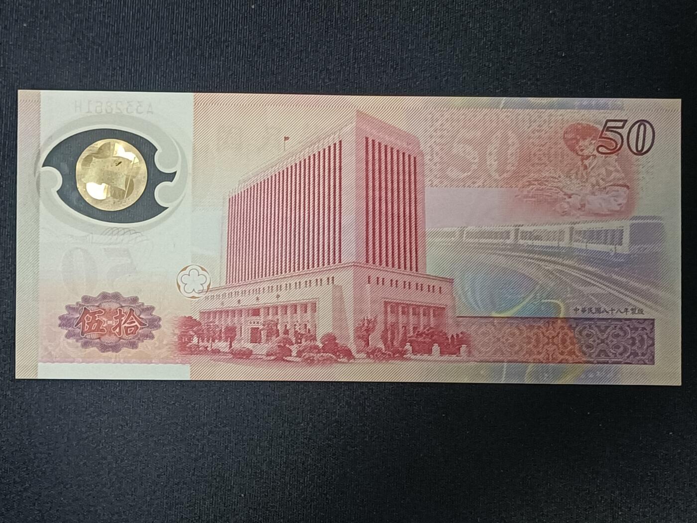 【游宝包邮场】蛇年第104期  台湾-50元【新台币发行50周年纪念钞 全新UNC-】