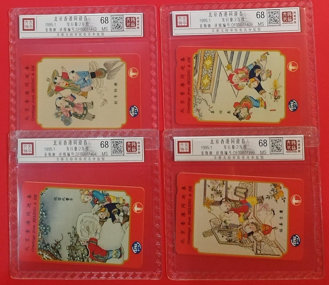 《鸿通俱乐部》拍卖第69期 2025年12月31日21：00延时节拍 香港亚斯康新卡《北京香港同迎春》4全  鸿通  68分*4