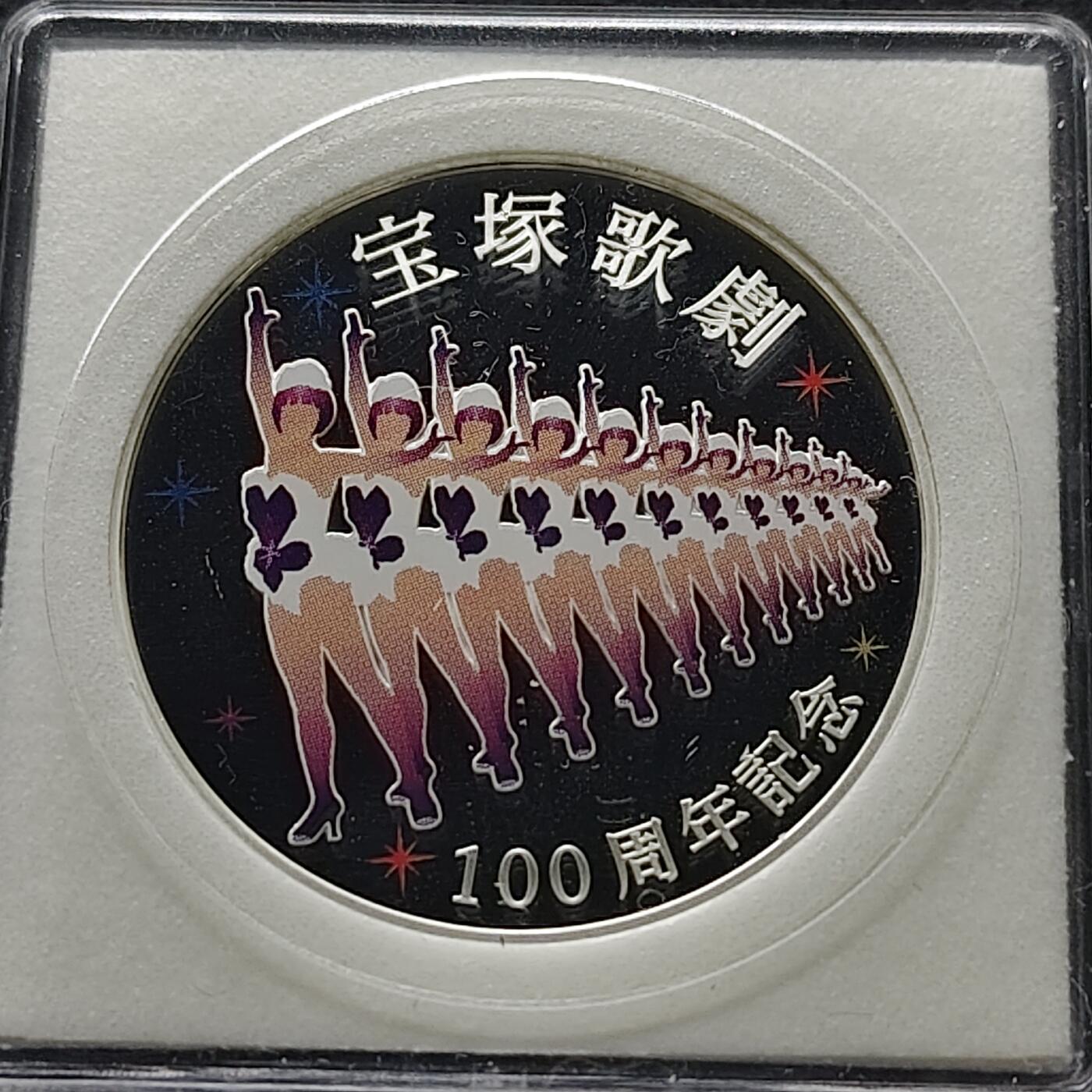 【全场包邮】纯粹捡漏拍491场（免费代拍第28场） 【银章】日本造币厂2014年宝冢歌舞团创立100周年彩色精制（20克）纪念银章
