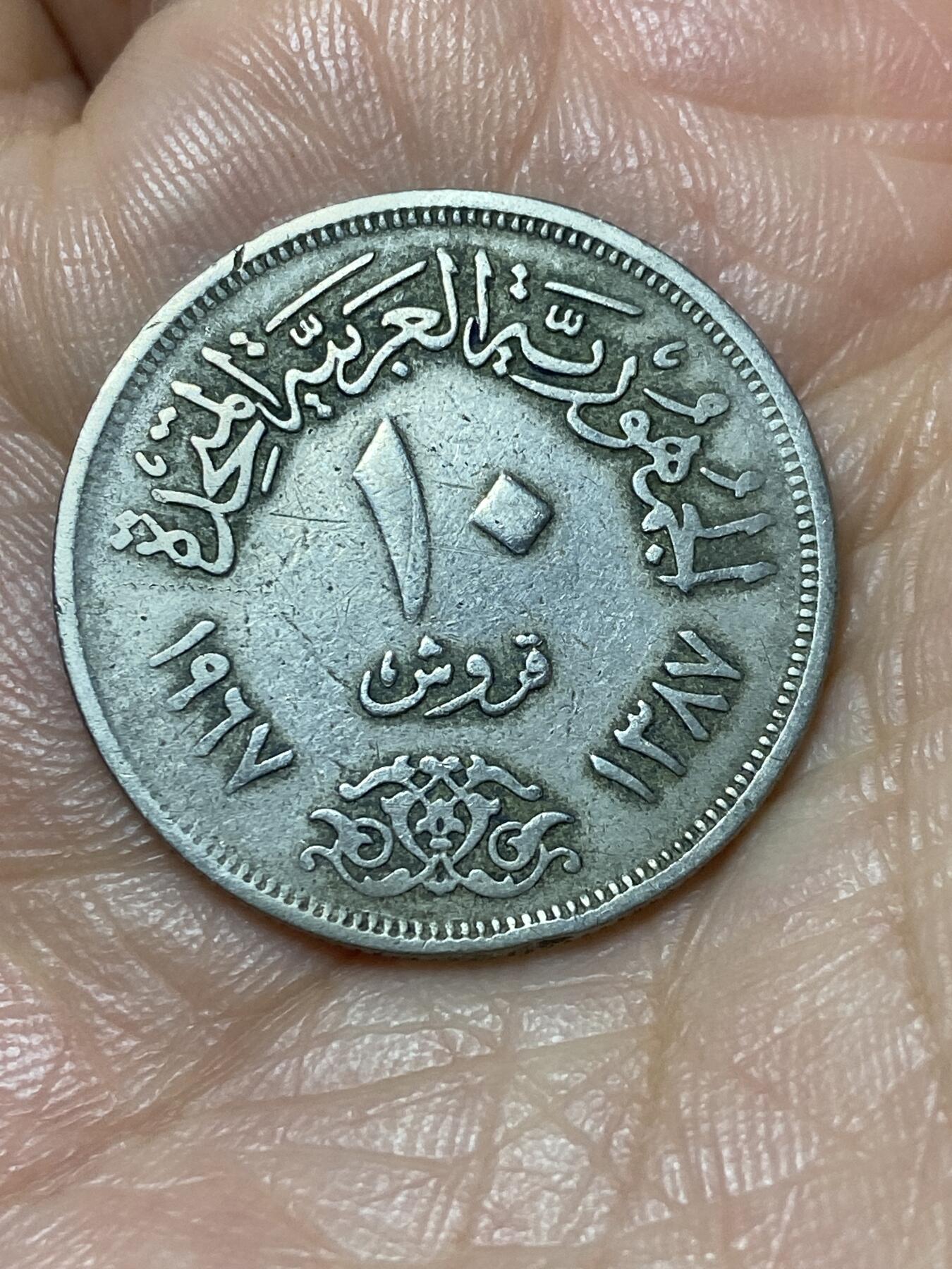 2026年第二场(总第一百七十一场）外国好品散币场(免佣金) 埃及🇪🇬1967年10皮阿斯特(阿拉伯联合共和国时期，第二版)