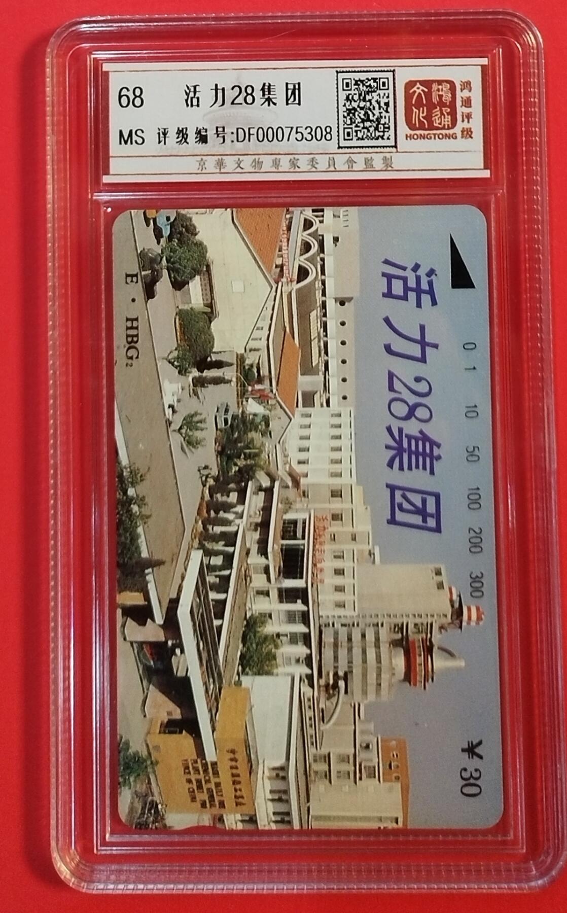 《鸿通俱乐部》拍卖第69期 2025年12月31日21：00延时节拍 湖北田村新卡《活力28集团广告》1全  鸿通  68分