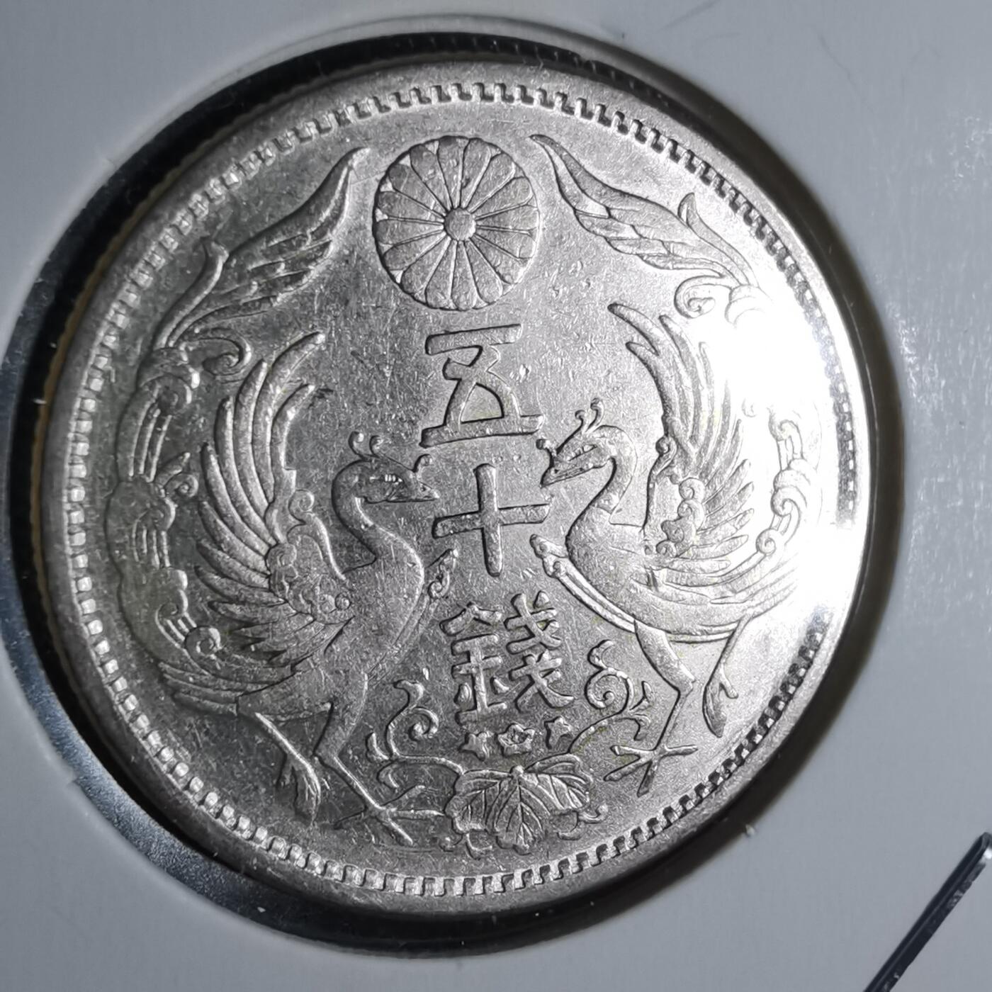 沼泽如烟--第951场 大正十二年双凤五十钱银币