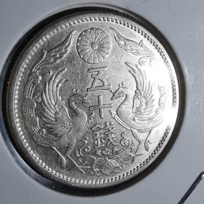 沼泽如烟--第951场 - 大正十二年双凤五十钱银币