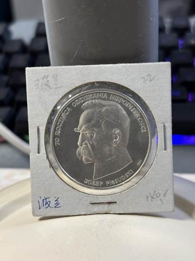 第186期拍卖 - 波兰1988年约瑟夫·毕苏斯基纪念银币，19.3克，750银银价261