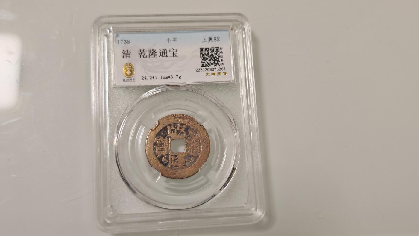 古代杂钱 野鸡盒子币一枚