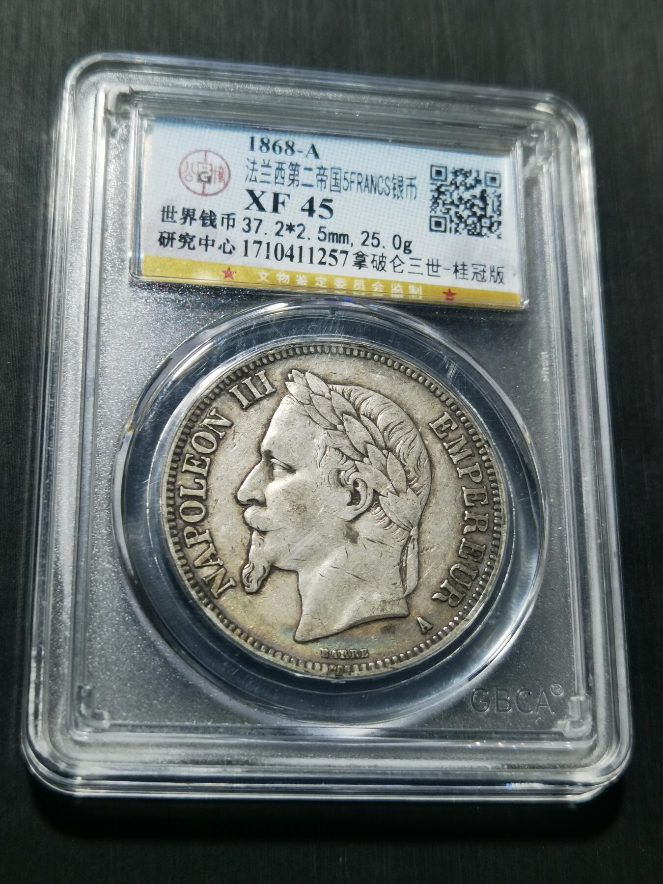 天下钱庄专场欢迎参拍 法国拿破仑三世银币